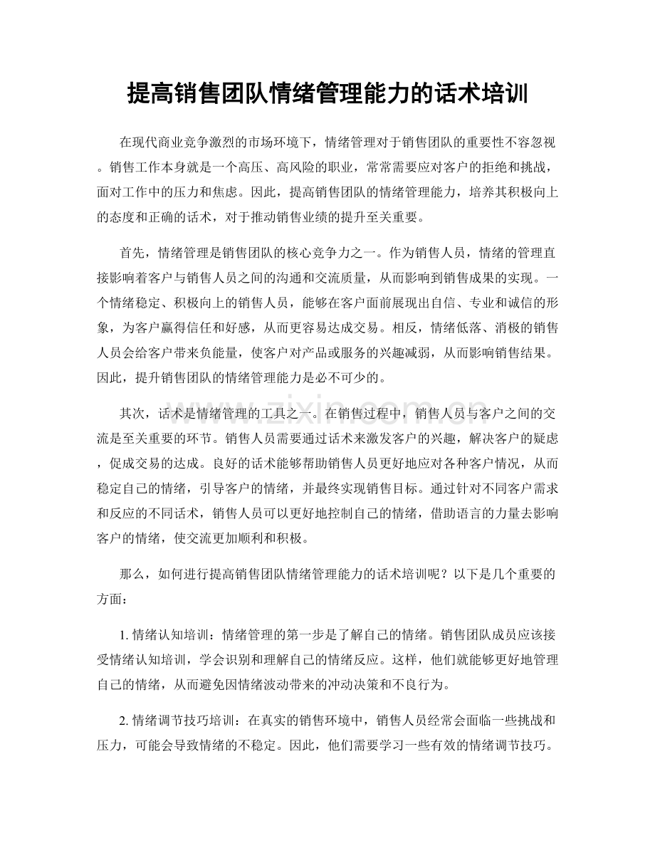 提高销售团队情绪管理能力的话术培训.docx_第1页