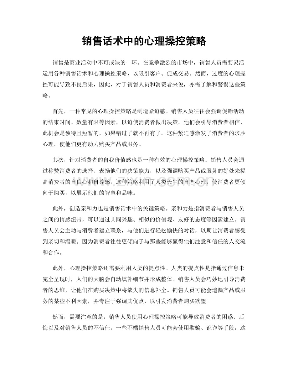 销售话术中的心理操控策略.docx_第1页