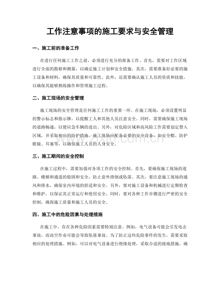 工作注意事项的施工要求与安全管理.docx_第1页