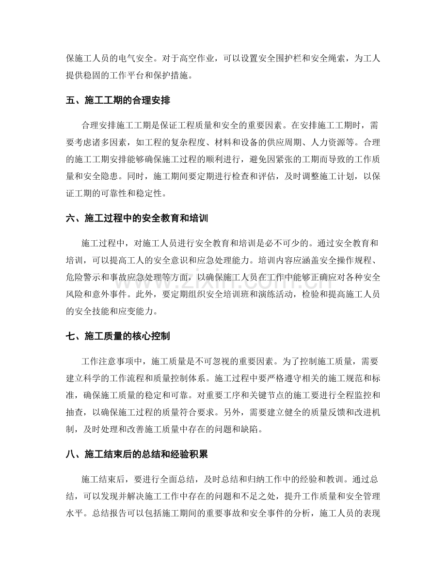 工作注意事项的施工要求与安全管理.docx_第2页