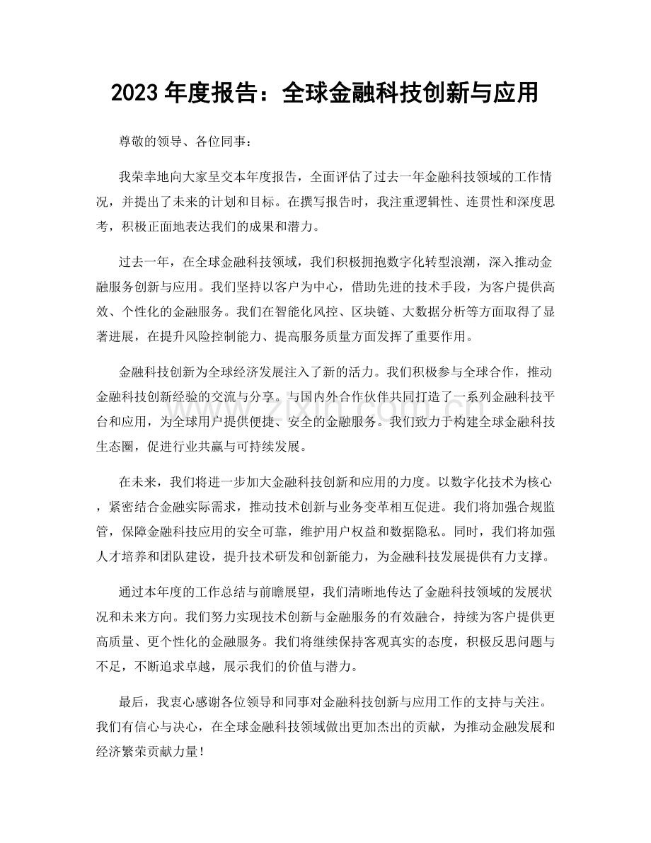 2023年度报告：全球金融科技创新与应用.docx_第1页