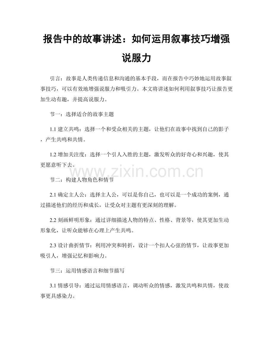 报告中的故事讲述：如何运用叙事技巧增强说服力.docx_第1页