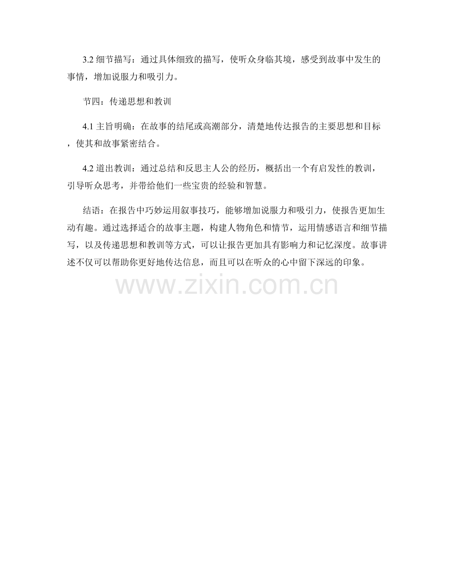 报告中的故事讲述：如何运用叙事技巧增强说服力.docx_第2页