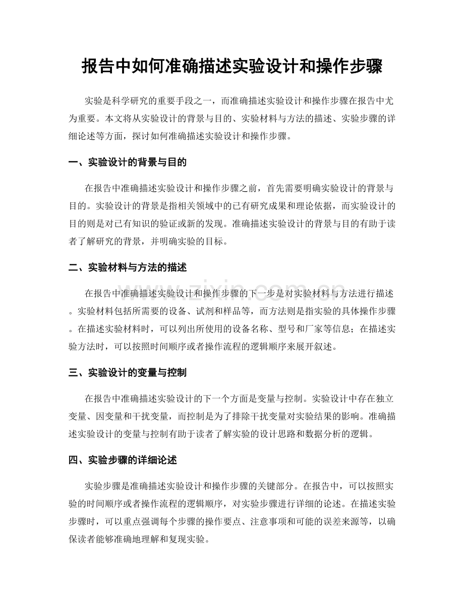 报告中如何准确描述实验设计和操作步骤.docx_第1页