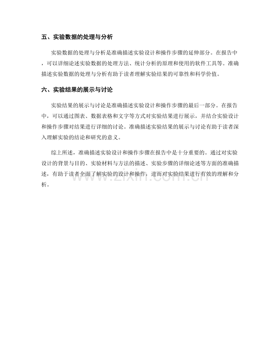 报告中如何准确描述实验设计和操作步骤.docx_第2页