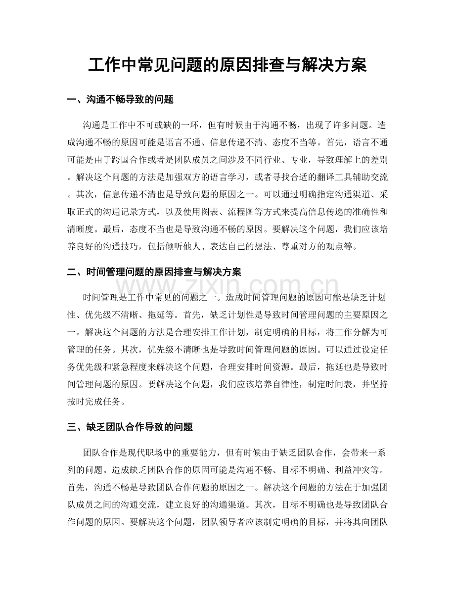 工作中常见问题的原因排查与解决方案.docx_第1页