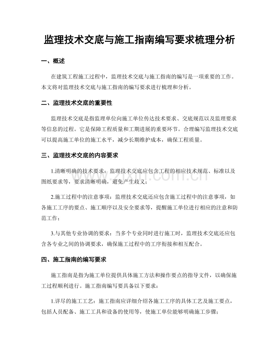 监理技术交底与施工指南编写要求梳理分析.docx_第1页