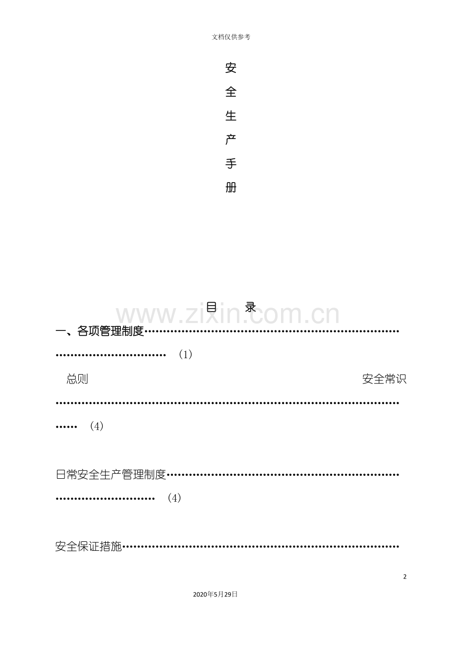 安全生产手册管理制度.doc_第2页