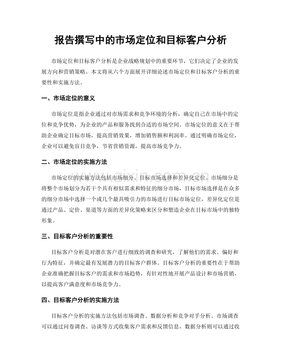 报告撰写中的市场定位和目标客户分析.docx_第1页