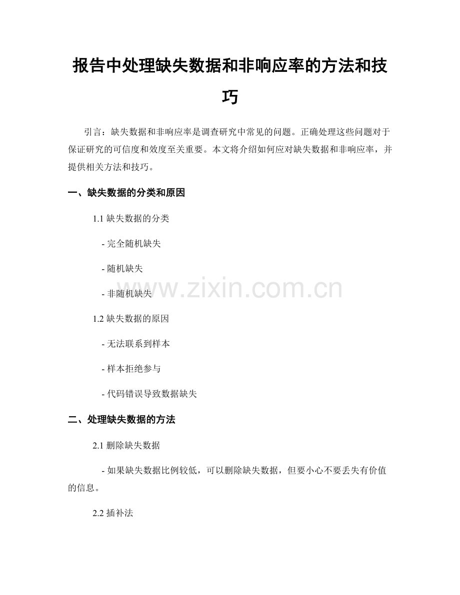 报告中处理缺失数据和非响应率的方法和技巧.docx_第1页