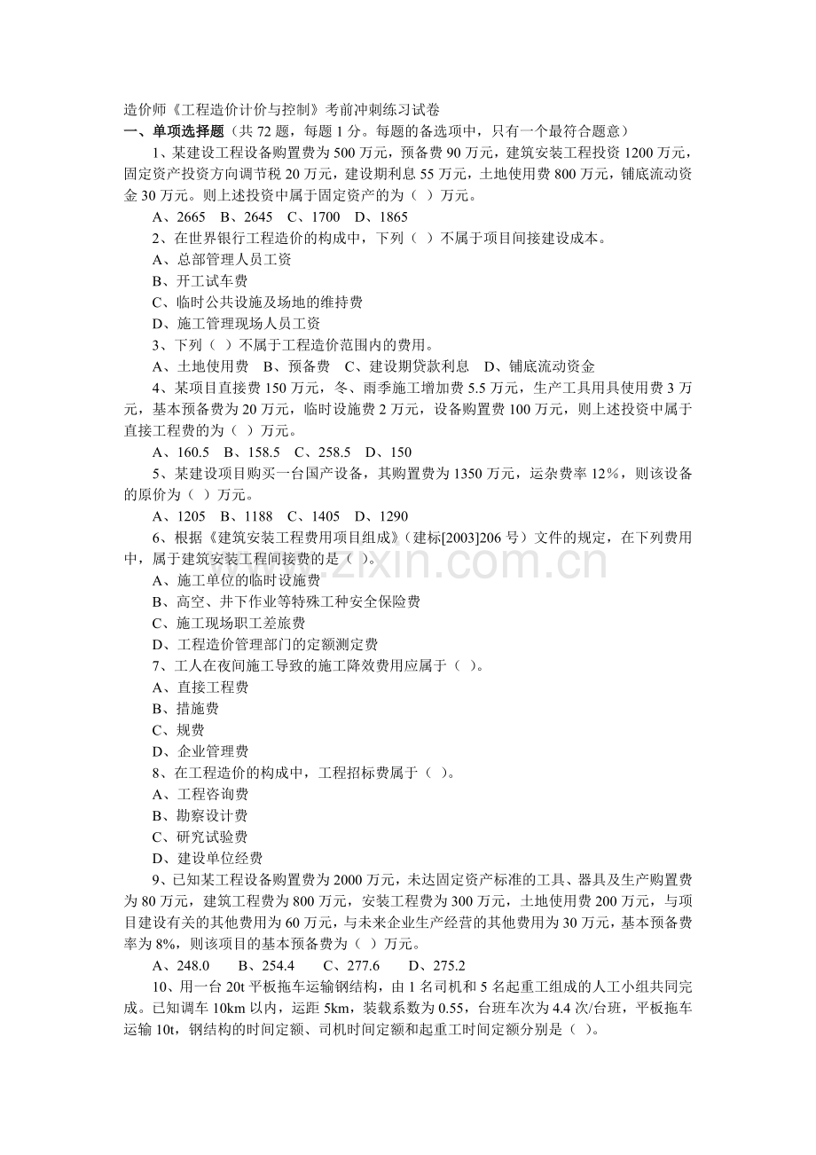 造价师《工程造价计价与控制》考前冲刺练习试卷.doc_第1页