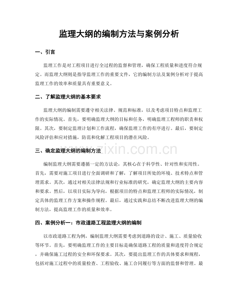 监理大纲的编制方法与案例分析.docx_第1页