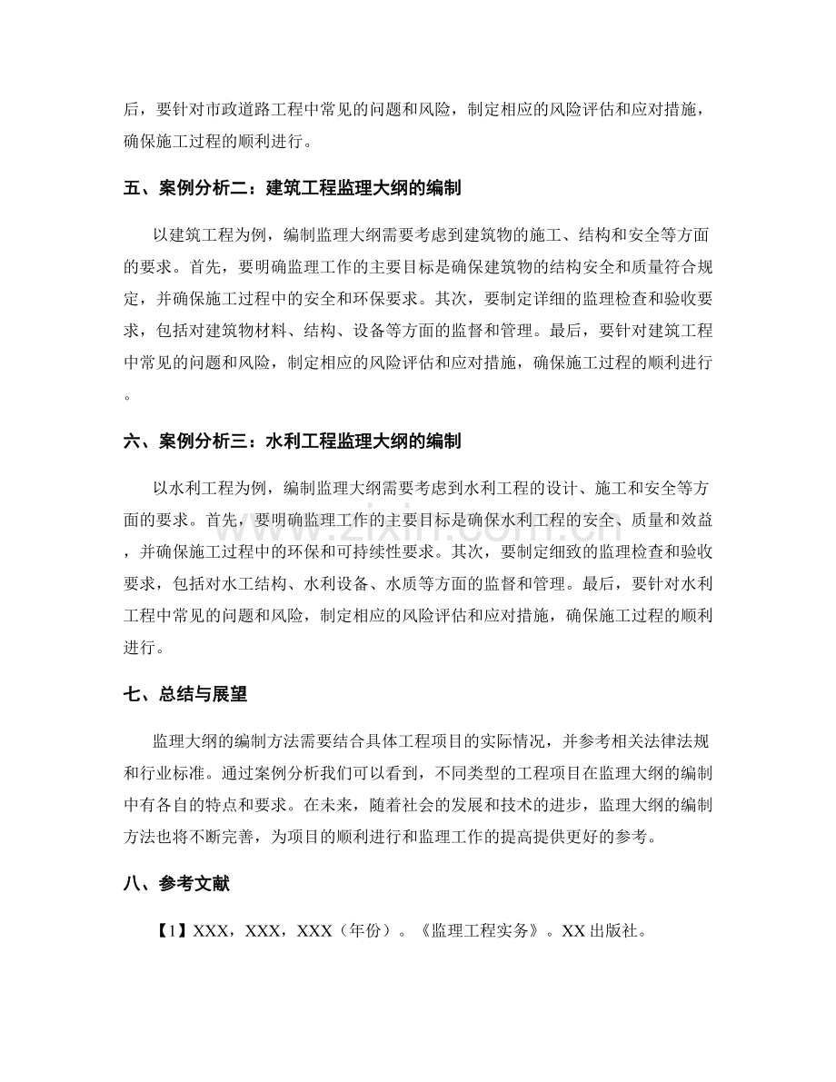 监理大纲的编制方法与案例分析.docx_第2页