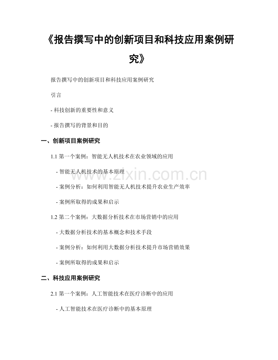 《报告撰写中的创新项目和科技应用案例研究》.docx_第1页