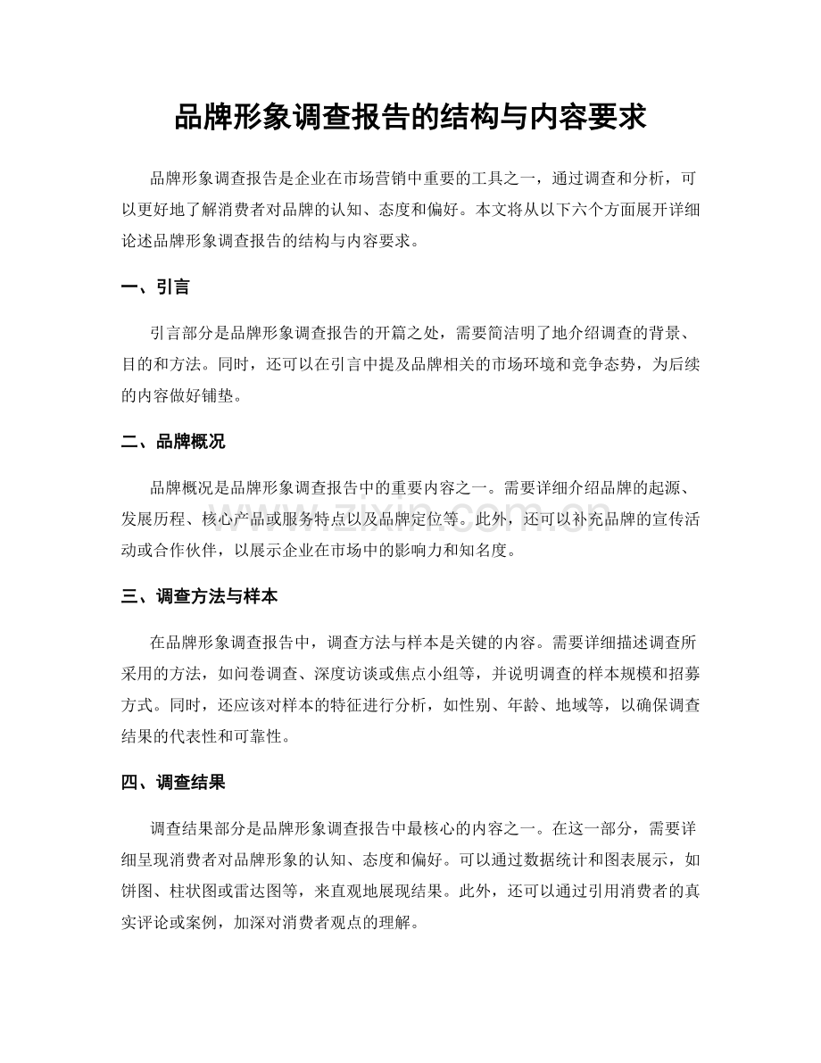 品牌形象调查报告的结构与内容要求.docx_第1页