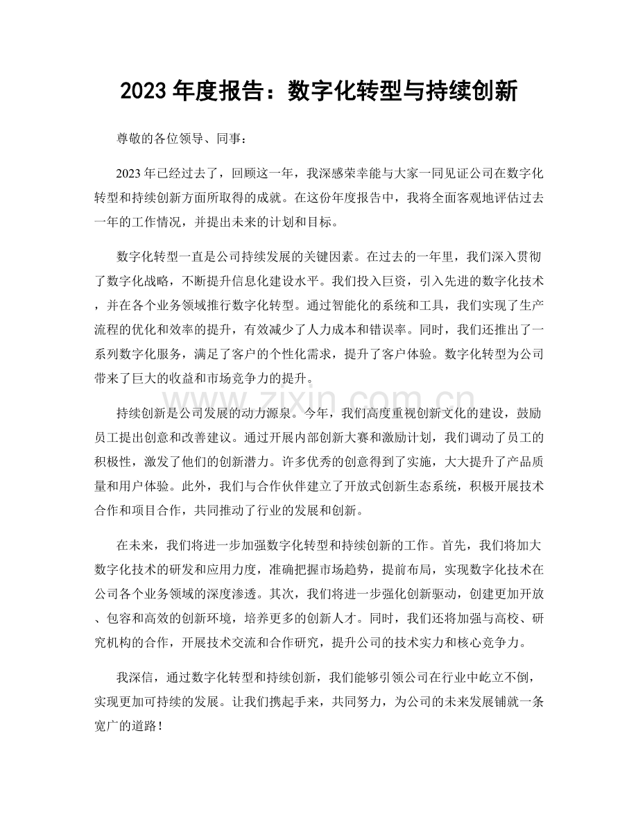 2023年度报告：数字化转型与持续创新.docx_第1页