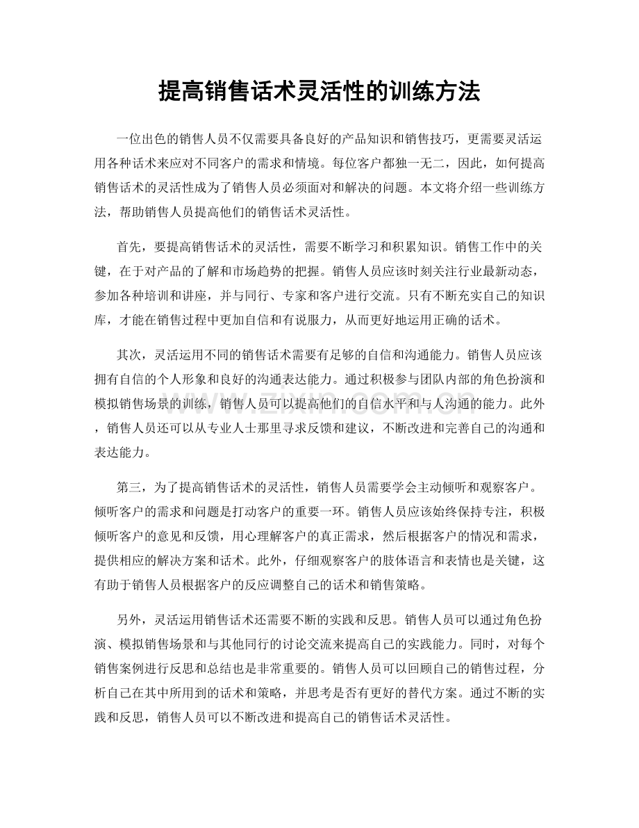 提高销售话术灵活性的训练方法.docx_第1页