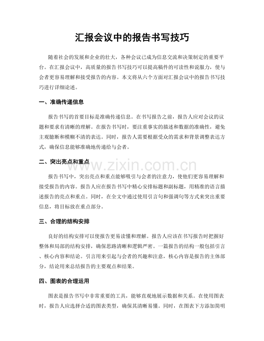 汇报会议中的报告书写技巧.docx_第1页