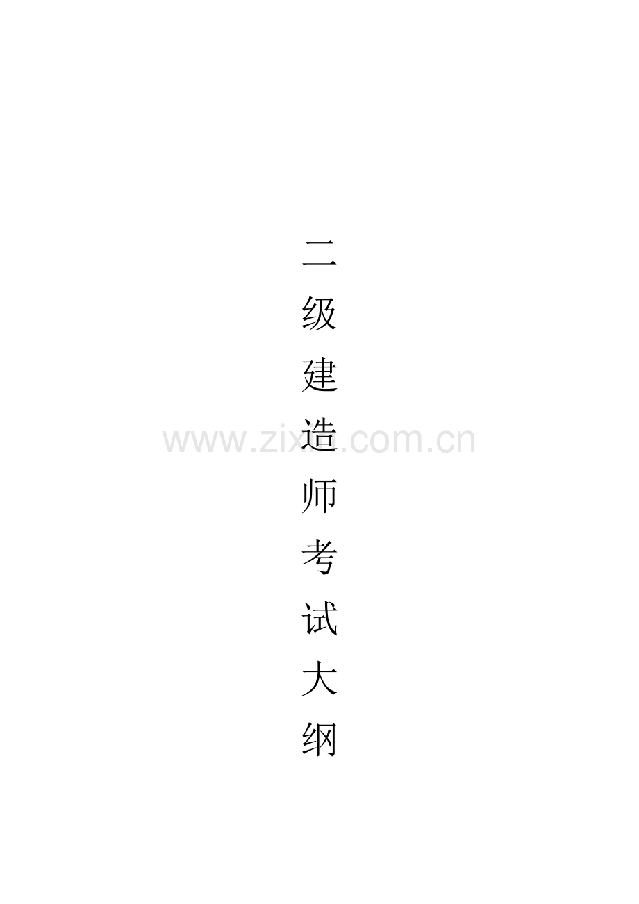 二级建造师考试大纲.docx_第1页