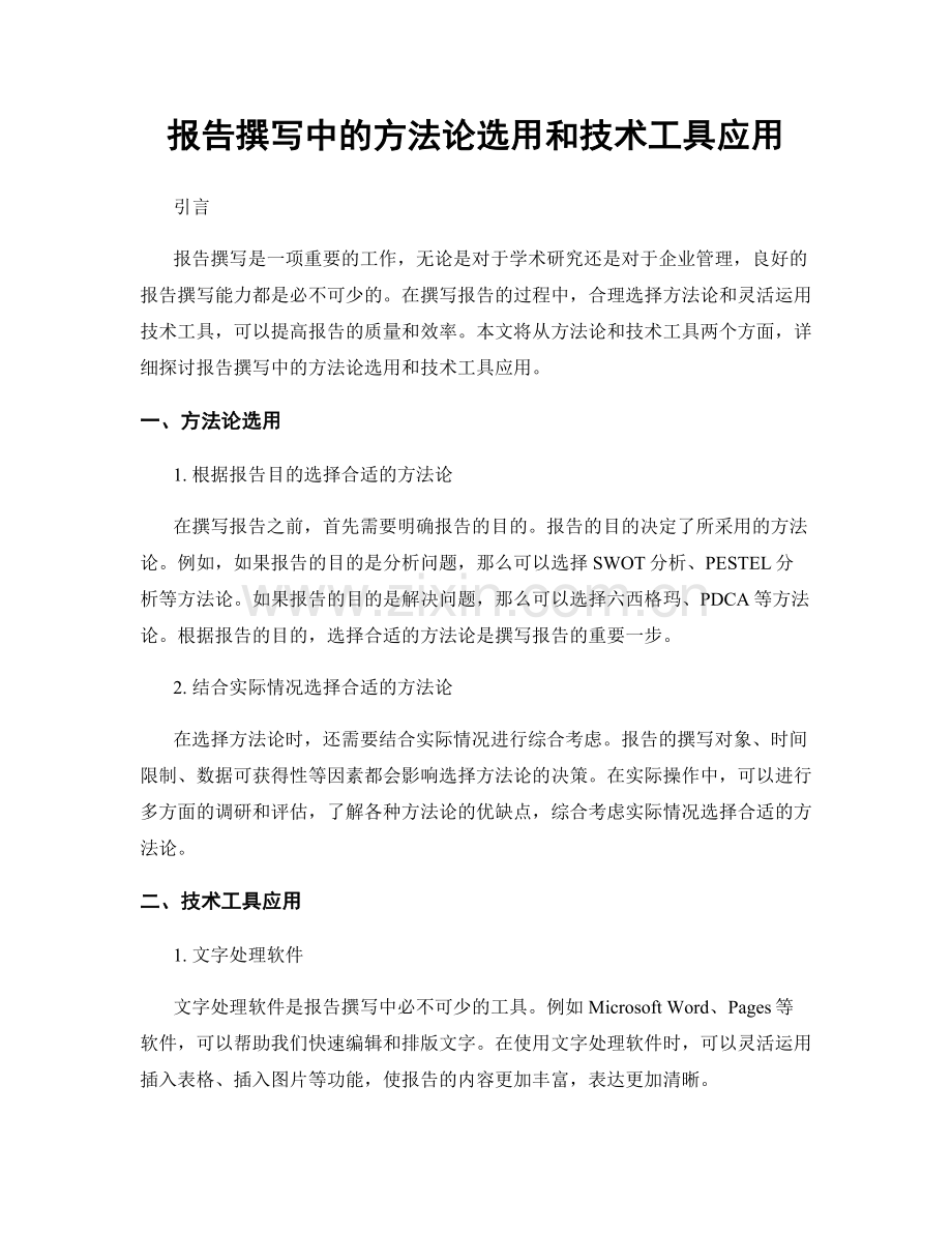 报告撰写中的方法论选用和技术工具应用.docx_第1页