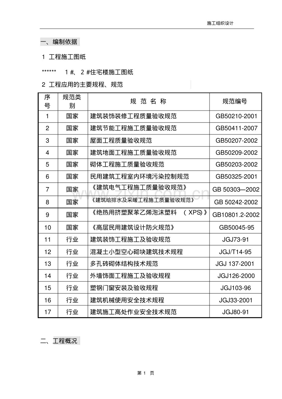 二次结构与装修、安装专项施工组织设计(电气、给排水、暖通).pdf_第1页