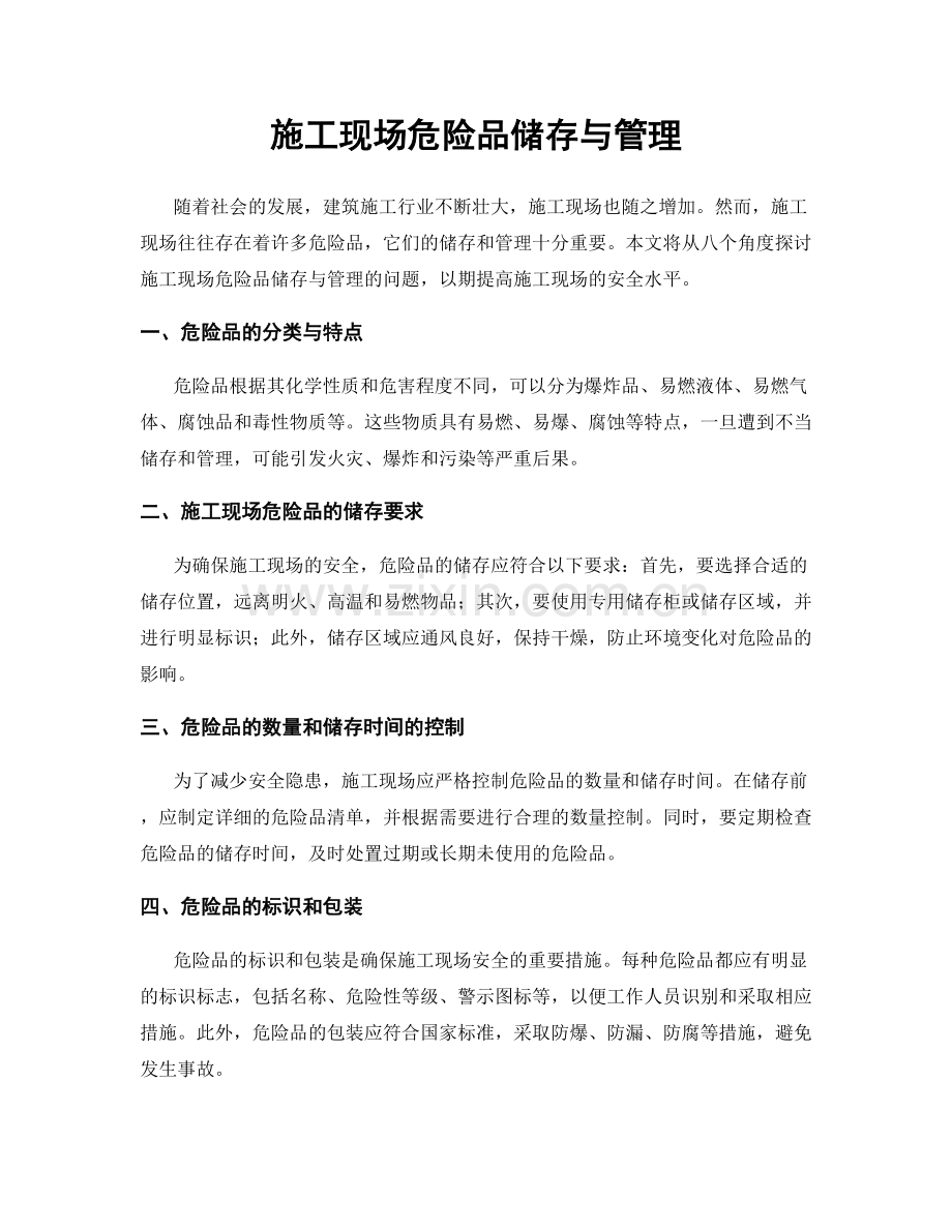 施工现场危险品储存与管理.docx_第1页