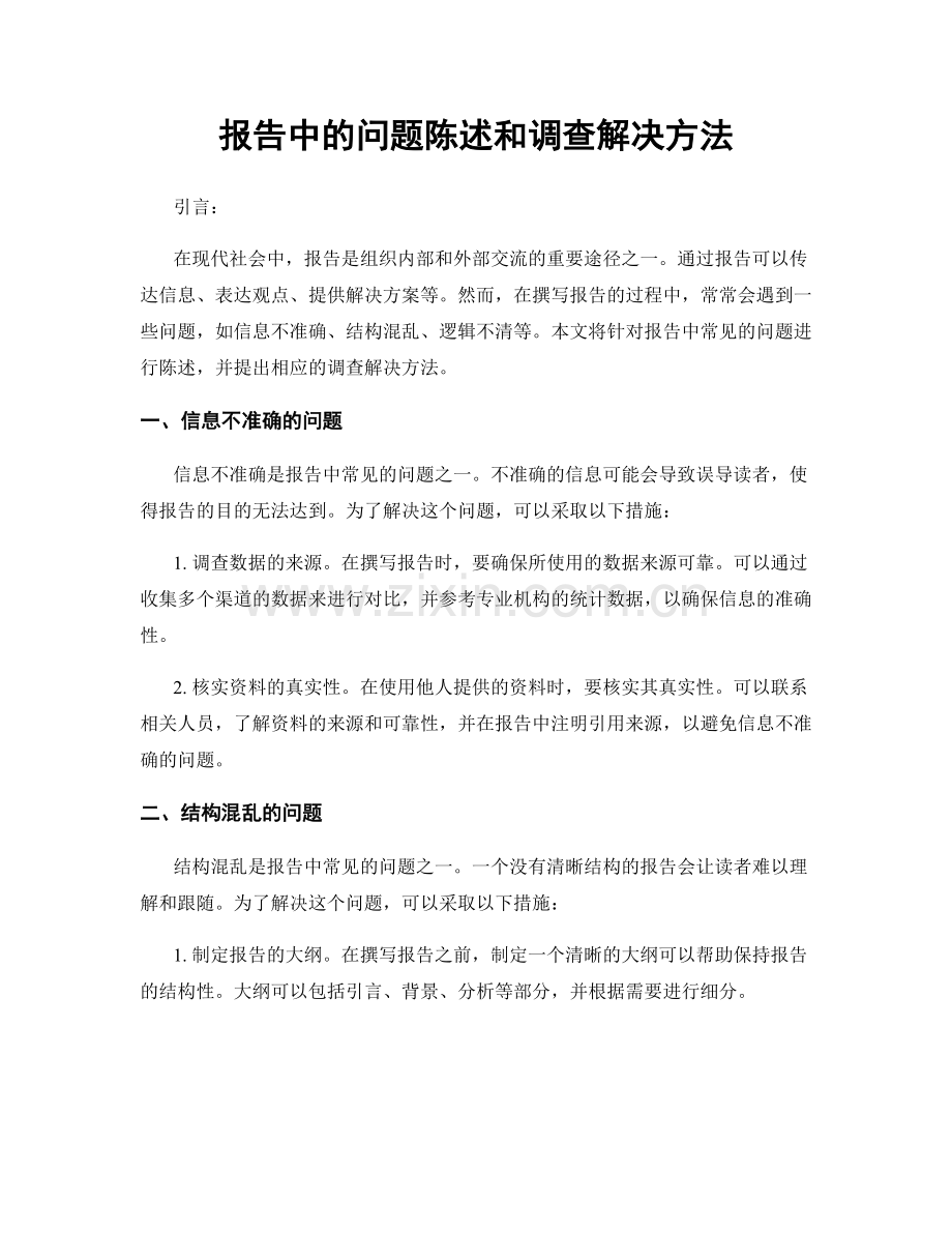 报告中的问题陈述和调查解决方法.docx_第1页