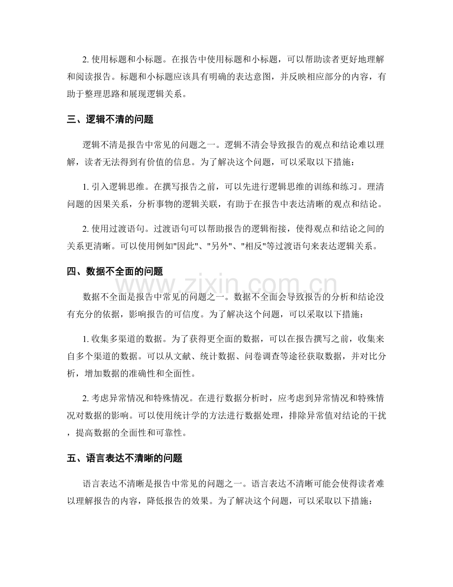 报告中的问题陈述和调查解决方法.docx_第2页