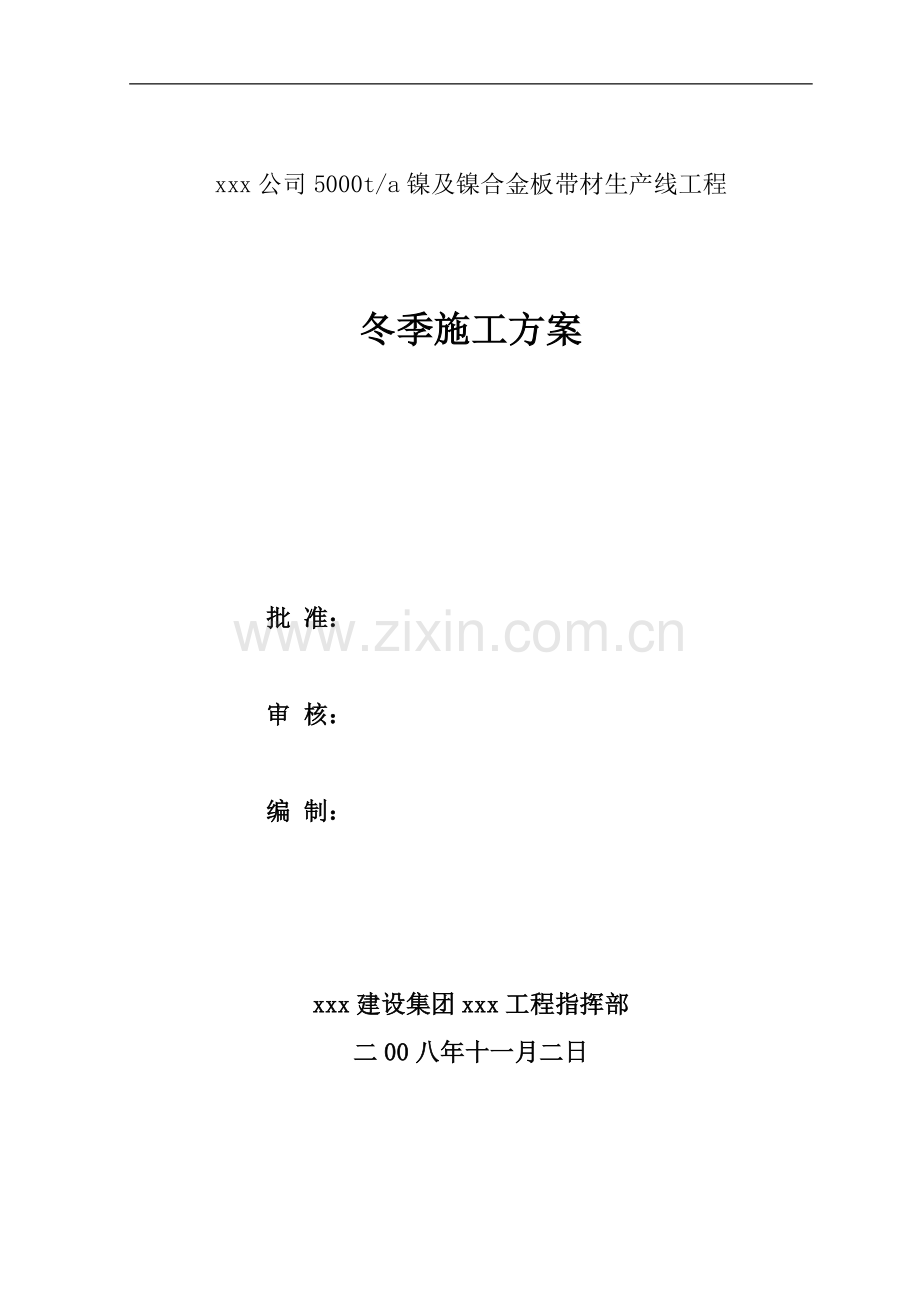 建筑工程镍及镍合金板带材生产线工程冬季施工方案-secrect.doc_第1页