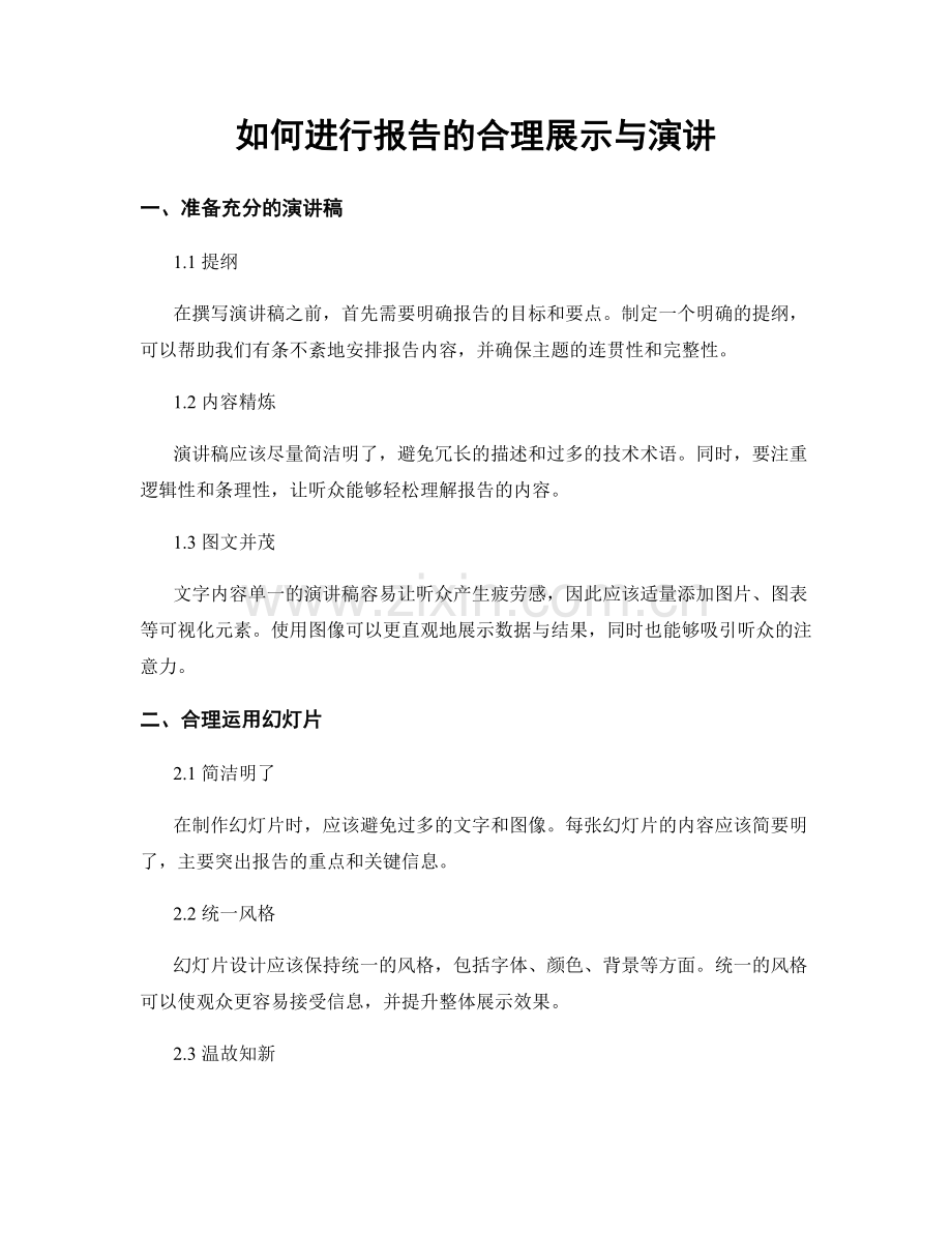 如何进行报告的合理展示与演讲.docx_第1页