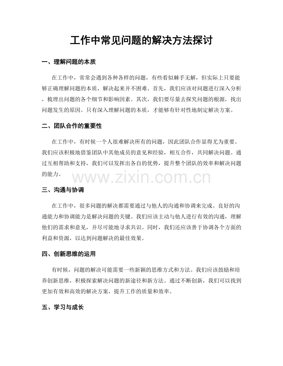 工作中常见问题的解决方法探讨.docx_第1页