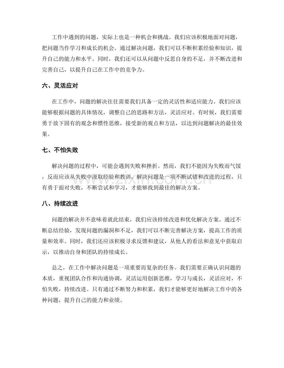 工作中常见问题的解决方法探讨.docx_第2页