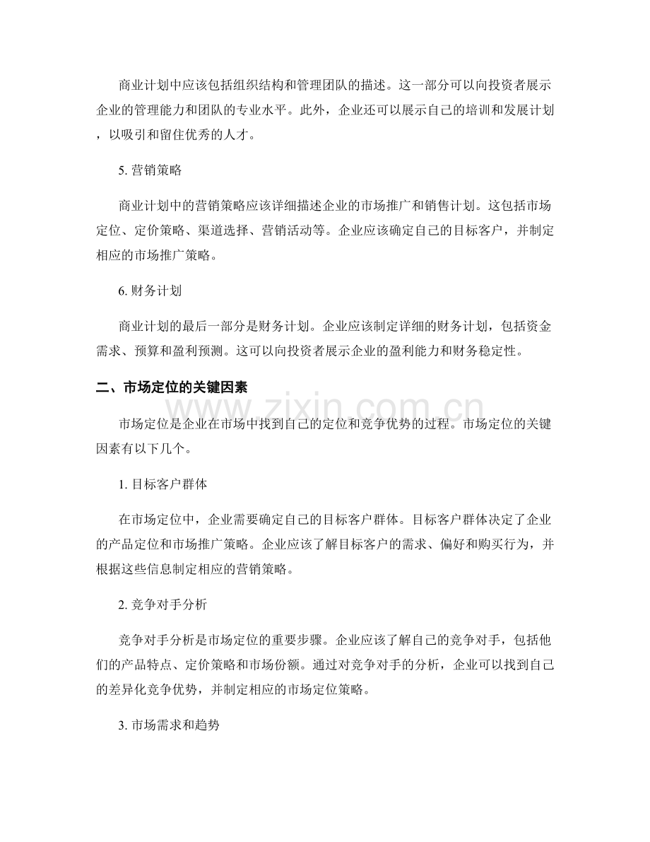 报告撰写中的商业计划与市场定位.docx_第2页