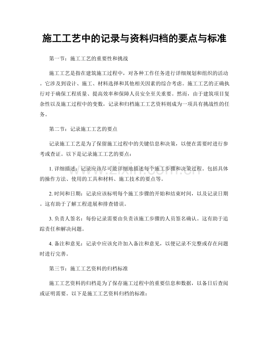 施工工艺中的记录与资料归档的要点与标准.docx_第1页