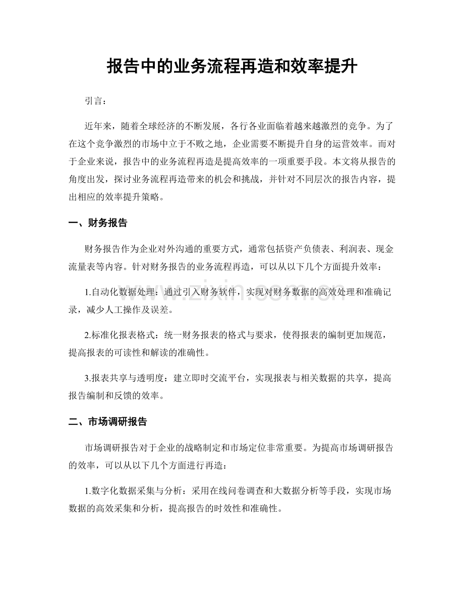 报告中的业务流程再造和效率提升.docx_第1页