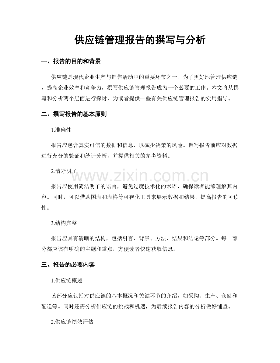 供应链管理报告的撰写与分析.docx_第1页