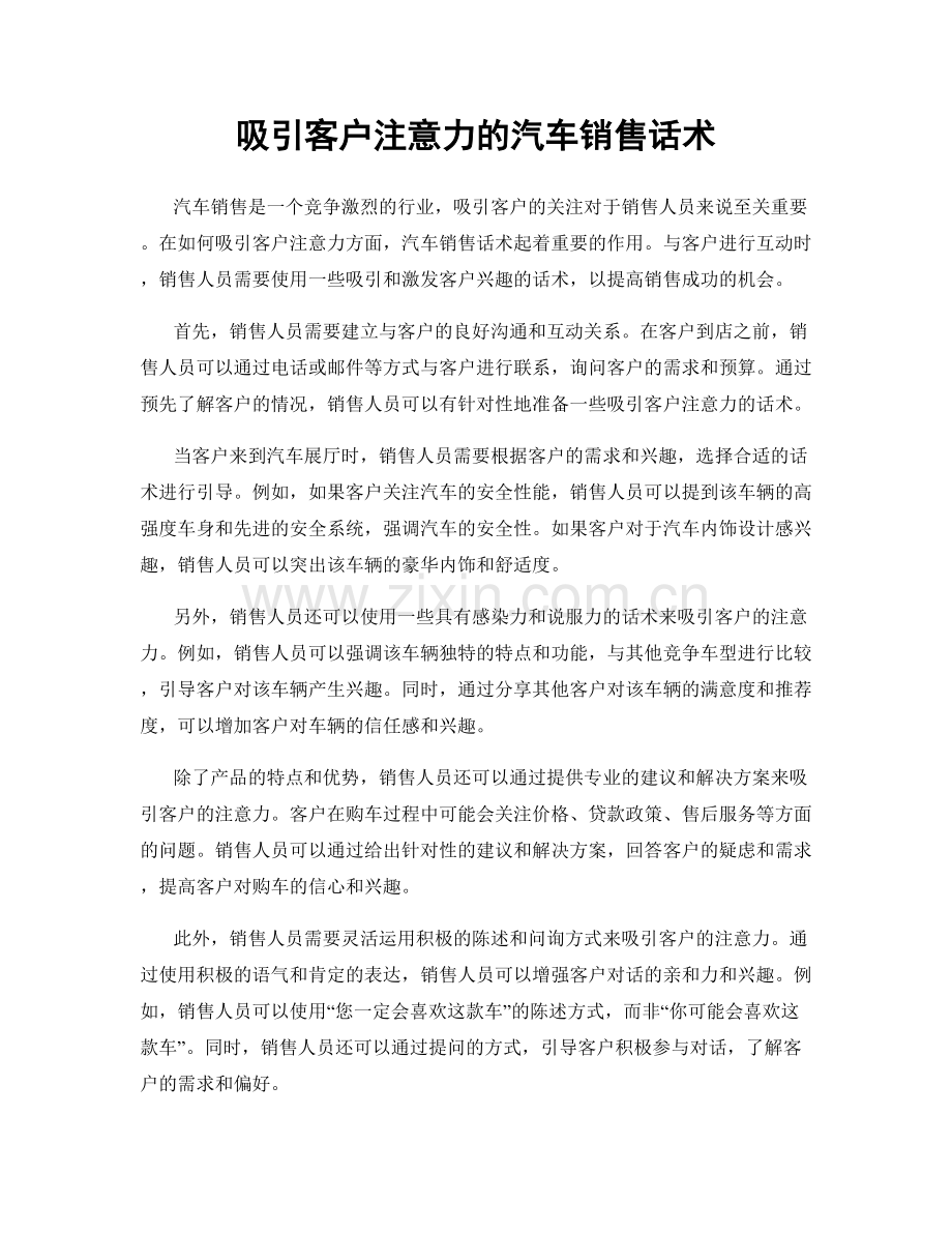 吸引客户注意力的汽车销售话术.docx_第1页