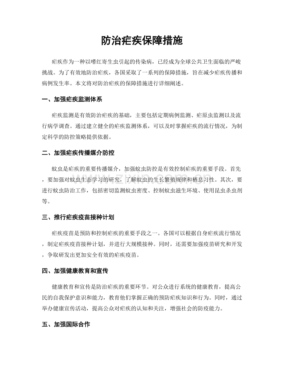 防治疟疾保障措施.docx_第1页