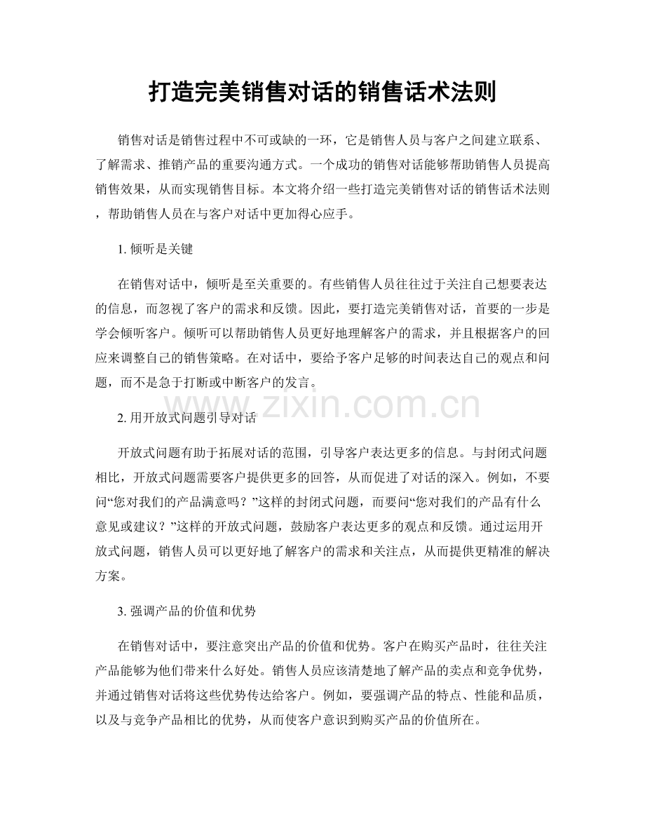 打造完美销售对话的销售话术法则.docx_第1页