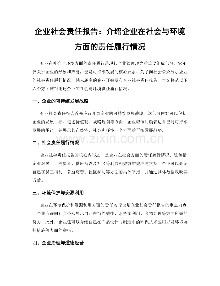 企业社会责任报告：介绍企业在社会与环境方面的责任履行情况.docx_第1页