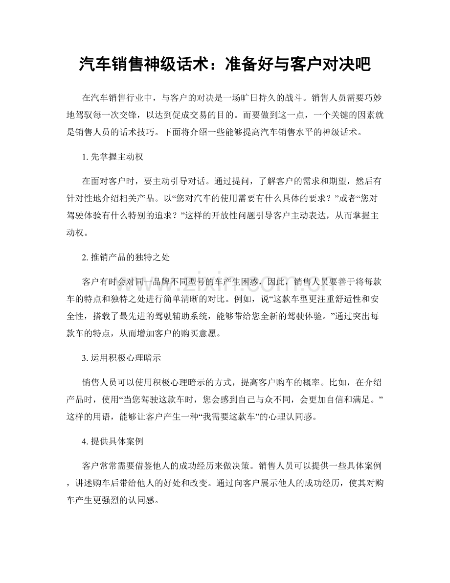 汽车销售神级话术：准备好与客户对决吧.docx_第1页