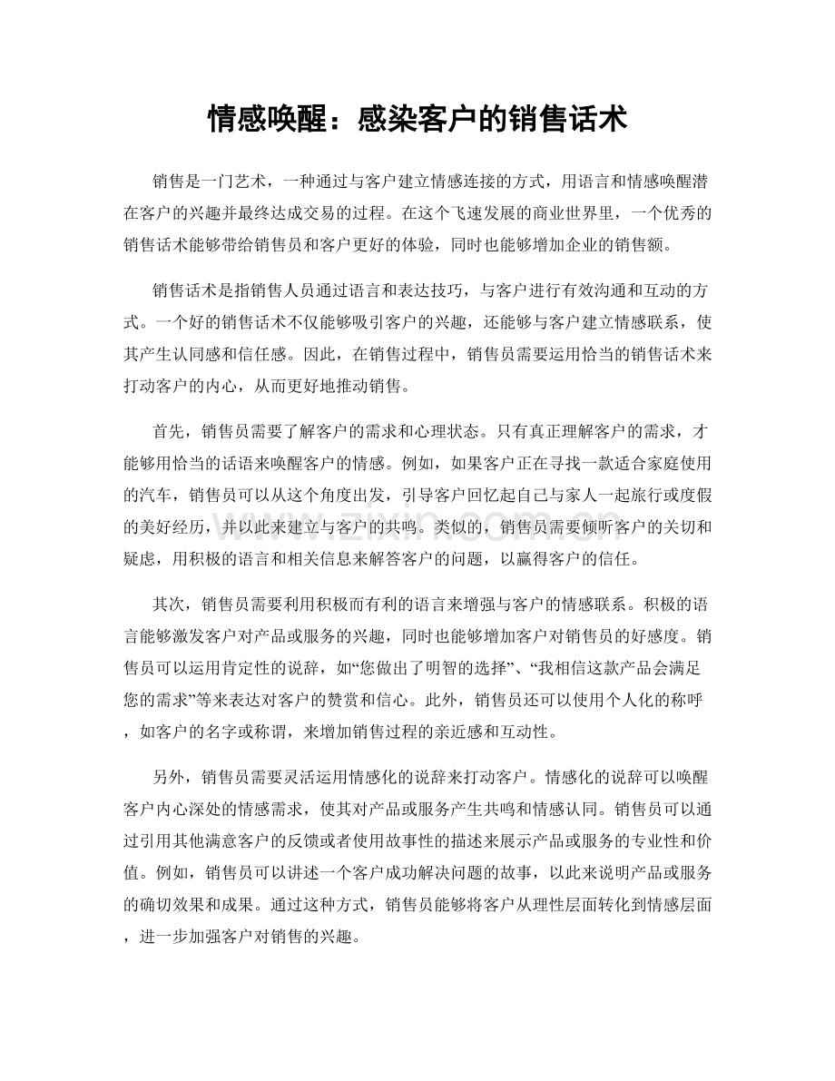 情感唤醒：感染客户的销售话术.docx_第1页