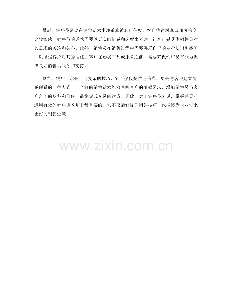 情感唤醒：感染客户的销售话术.docx_第2页