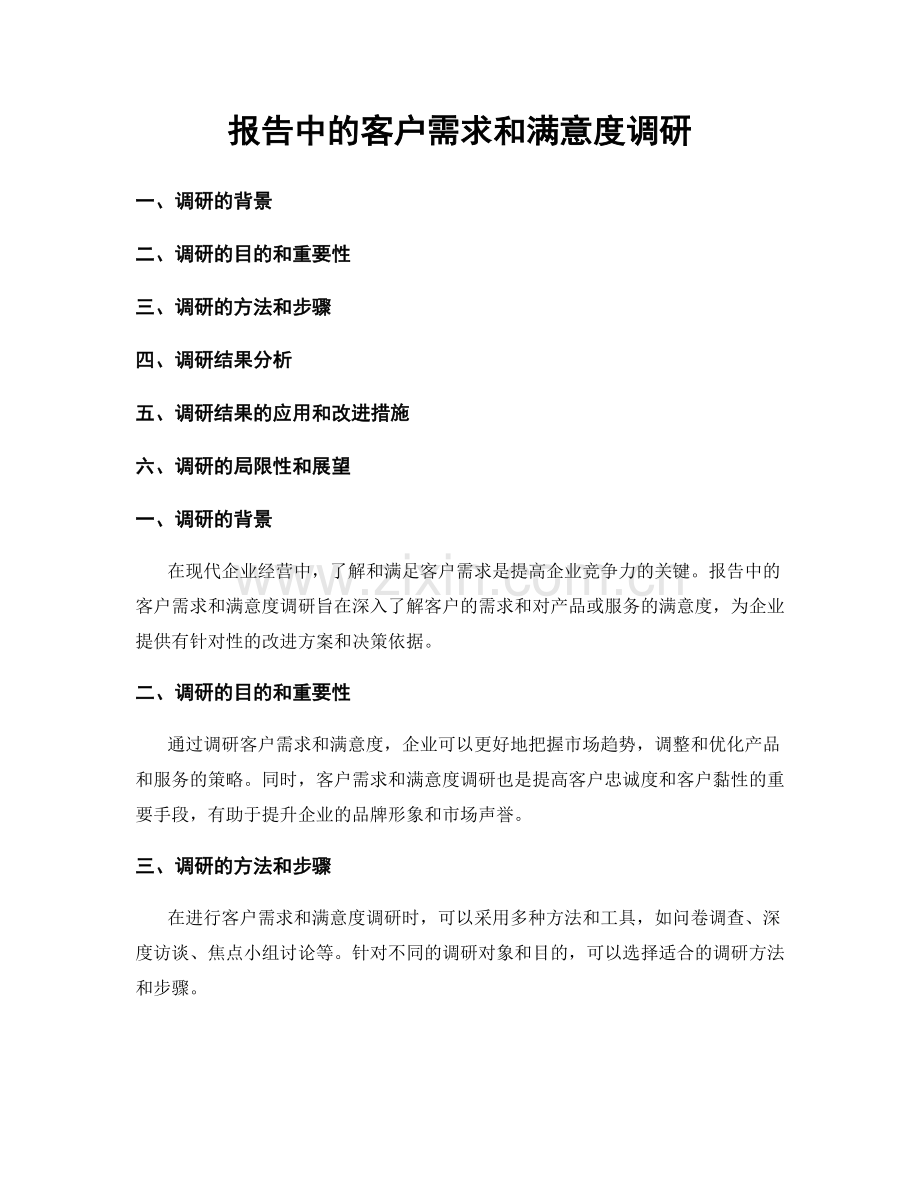 报告中的客户需求和满意度调研.docx_第1页