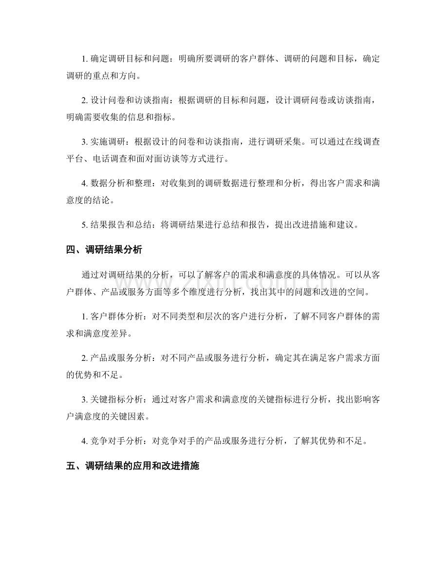 报告中的客户需求和满意度调研.docx_第2页