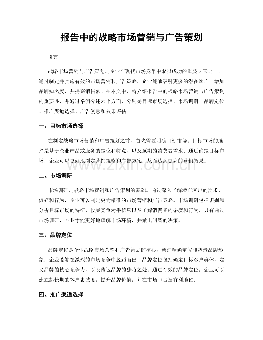 报告中的战略市场营销与广告策划.docx_第1页