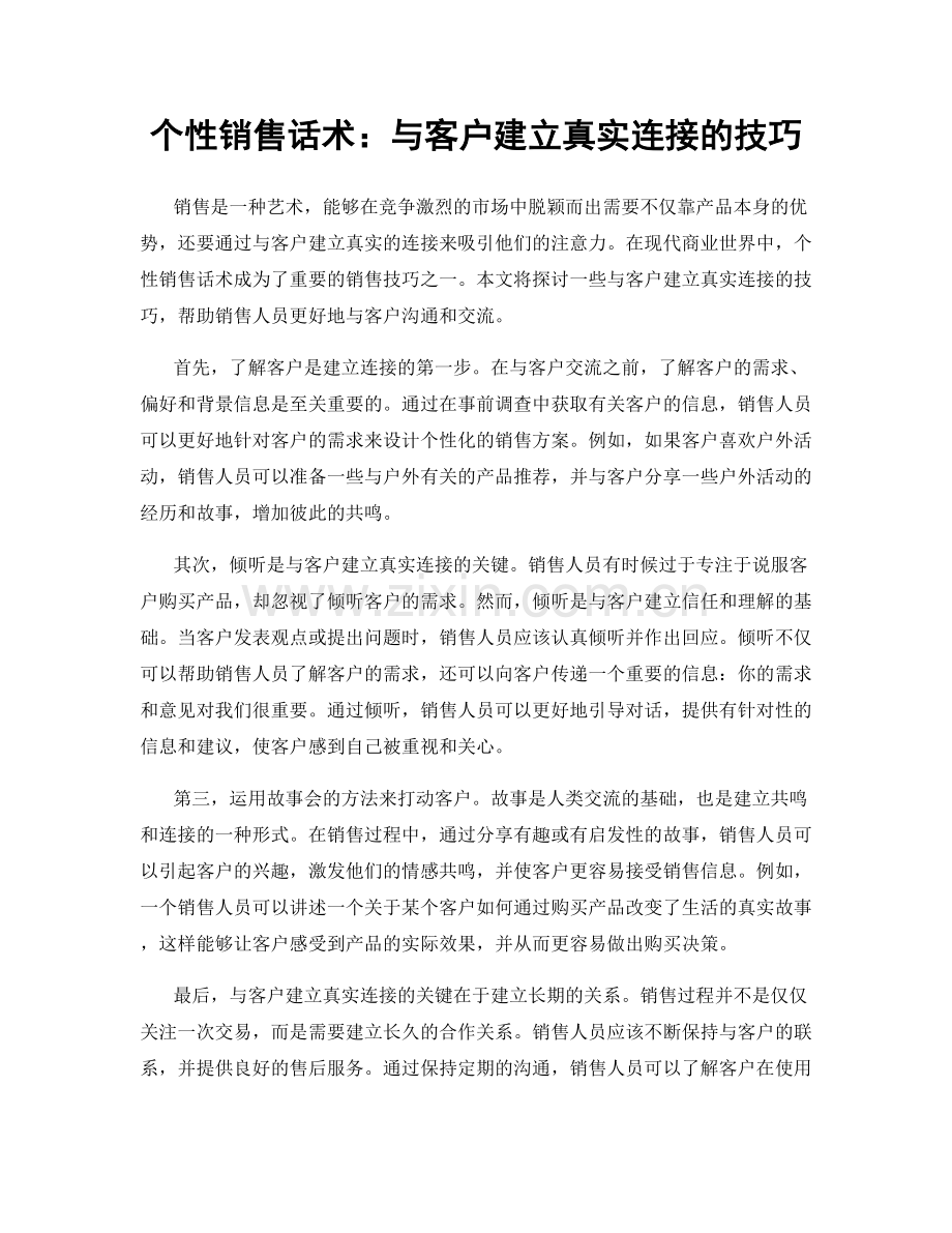 个性销售话术：与客户建立真实连接的技巧.docx_第1页