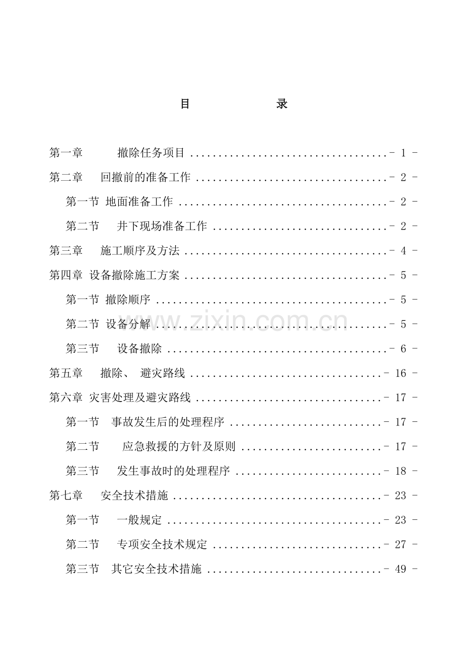 综采工作面回撤拆除安全技术措施.doc_第2页