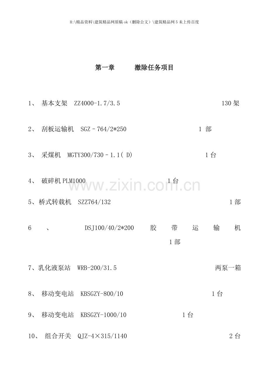 综采工作面回撤拆除安全技术措施.doc_第3页