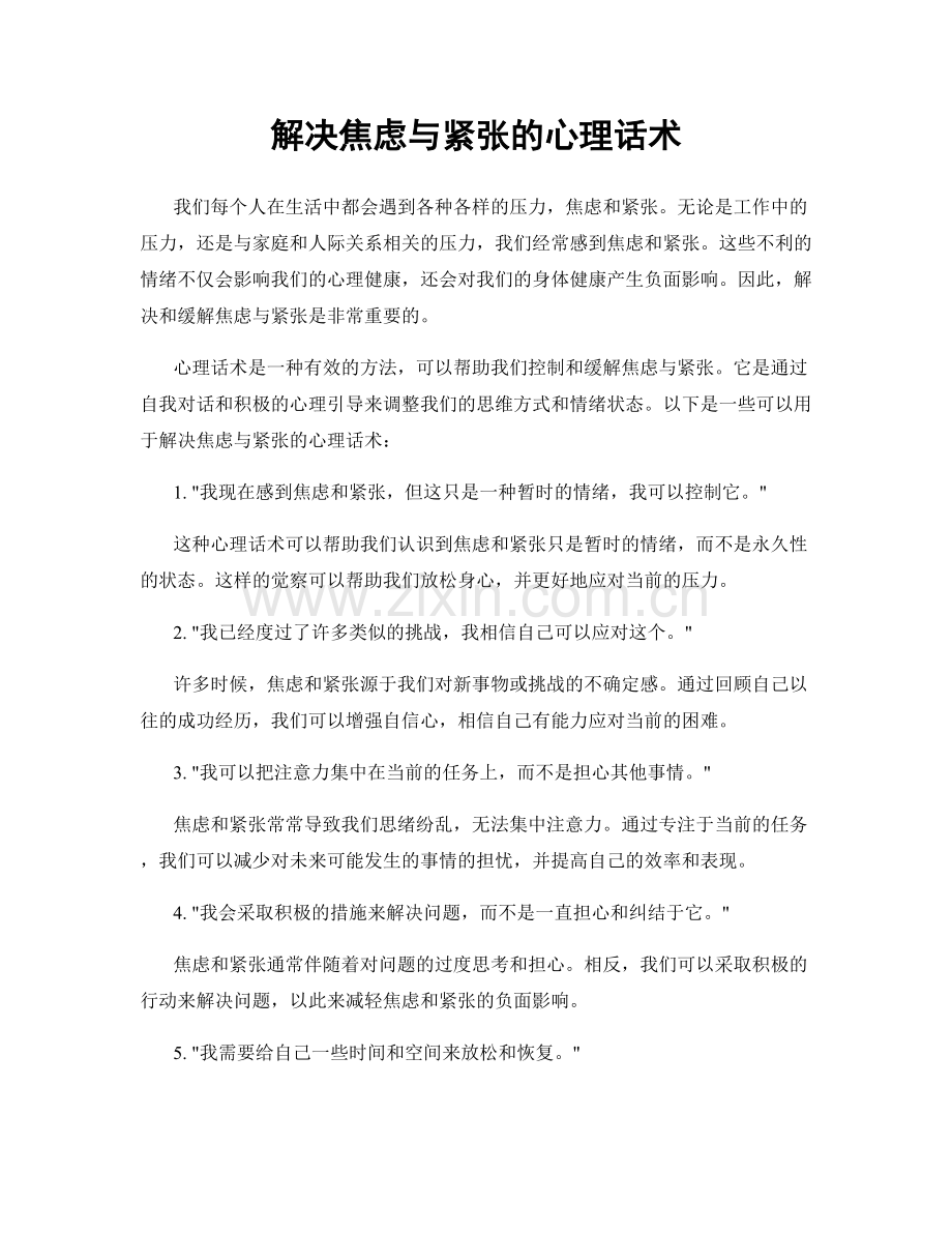 解决焦虑与紧张的心理话术.docx_第1页